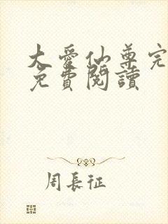 大爱仙尊完整版免费阅读