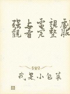 强上电视剧免费观看完整版本