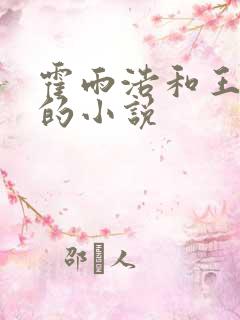 霍雨浩和王秋儿的小说