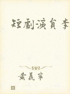 短剧演员李若洵