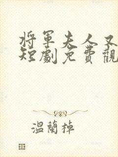 将军夫人又跑了短剧免费观看