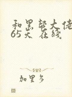 和黑帮大佬的365天 在线