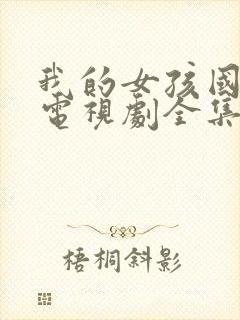 我的女孩国语版电视剧全集在线观看