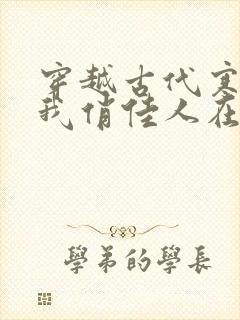 穿越古代寒风送我俏佳人在线观看