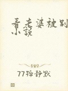 看老婆被别人操小说