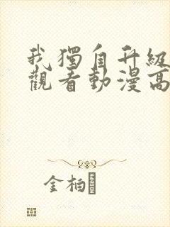 我独自升级免费观看动漫高清