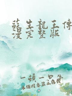 苏生龙王传说动漫完整版