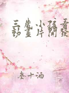 三岁小孩看什么动画片开发智力