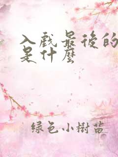 入戏最后的结局是什么