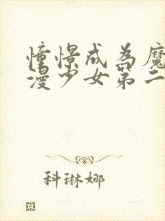 憧憬成为魔法动漫少女第二季漫画