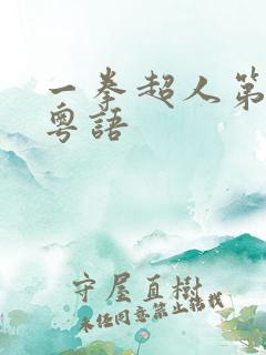 一拳超人第二季粤语