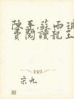 陈平,苏雨琪免费阅读龙王令