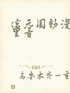 沧元图动漫在哪里看