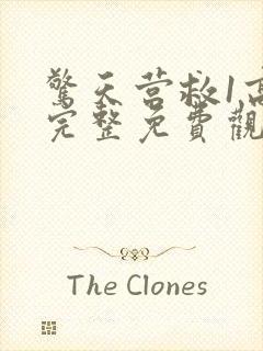 惊天营救1高清完整免费观看