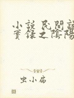 小说 民间诡闻实录之阴阳先生