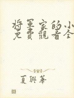 将军家的小娘子免费观看全集