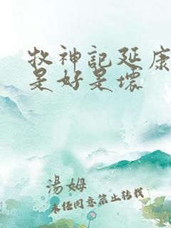 牧神记延康国师是好是坏