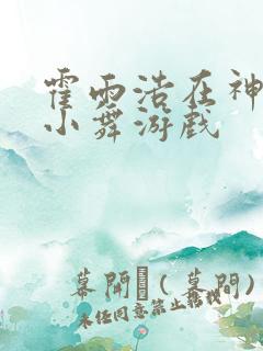 霍雨浩在神界玩小舞游戏
