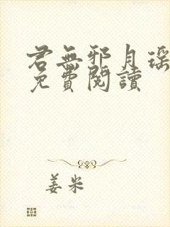 君无邪月瑶小说免费阅读