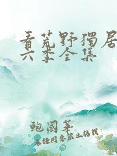 看荒野独居 第六季全集