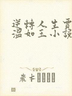 逆转人生贾二虎温如玉小说全文免费阅读全文