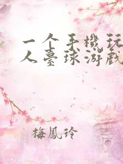 一个手机玩的双人台球游戏