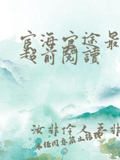 宦海官途最新章超前阅读