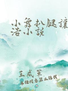 小舞扒腿让霍雨浩小说