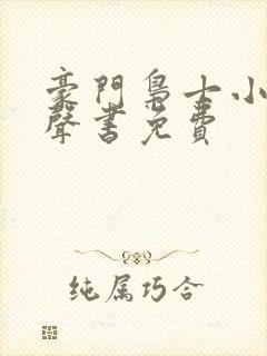 豪门枭士小说有声书免费