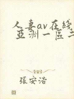 人妻av在线看 亚洲一区二区