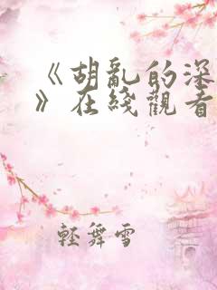 《胡乱的深见君》在线观看