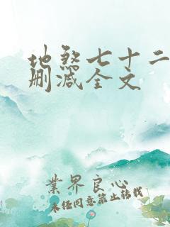 地煞七十二变无删减全文
