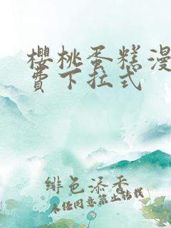 樱桃蛋糕漫画免费下拉式