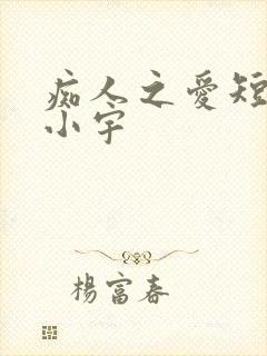 痴人之爱短剧马小宇