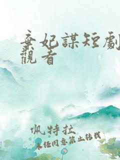 弃妃谋短剧免费观看