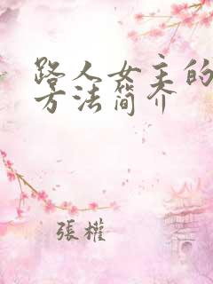 路人女主的养成方法简介