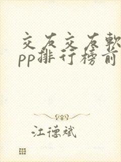 交友交友软件app排行榜前十名