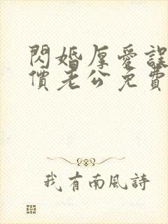 闪婚厚爱误嫁天价老公免费