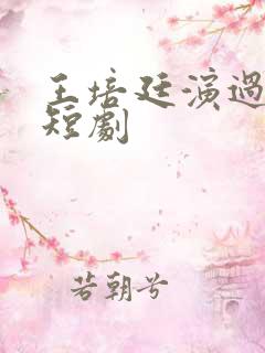 王培廷演过哪些短剧