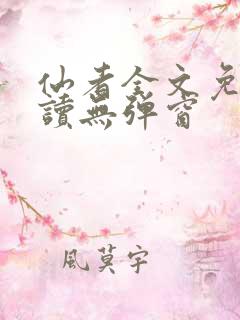 仙者全文免费阅读无弹窗