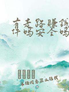 有走路赚钱的软件吗安全吗