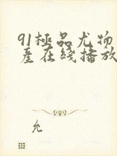 91极品尤物国产在线播放