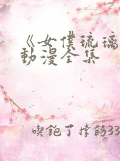 《女仆琉璃川》动漫全集