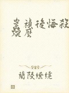 崇祯后悔杀袁崇焕么