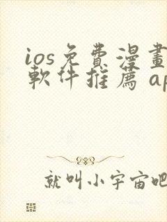 ios免费漫画软件推荐 app