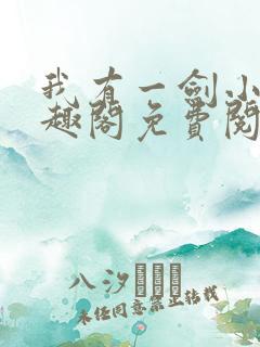 我有一剑小说笔趣阁免费阅读