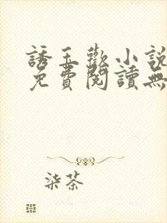 诱玉欢小说全文免费阅读无弹窗