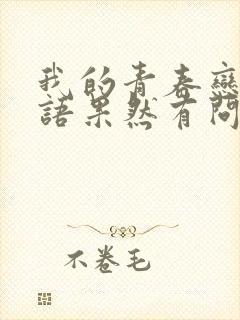 我的青春恋爱物语果然有问题彩加出现在哪集