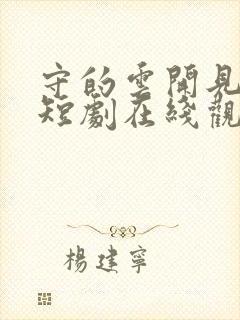 守的云开见月明短剧在线观看