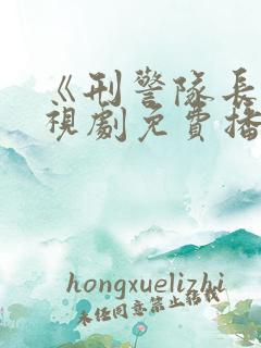 《刑警队长》电视剧免费播放